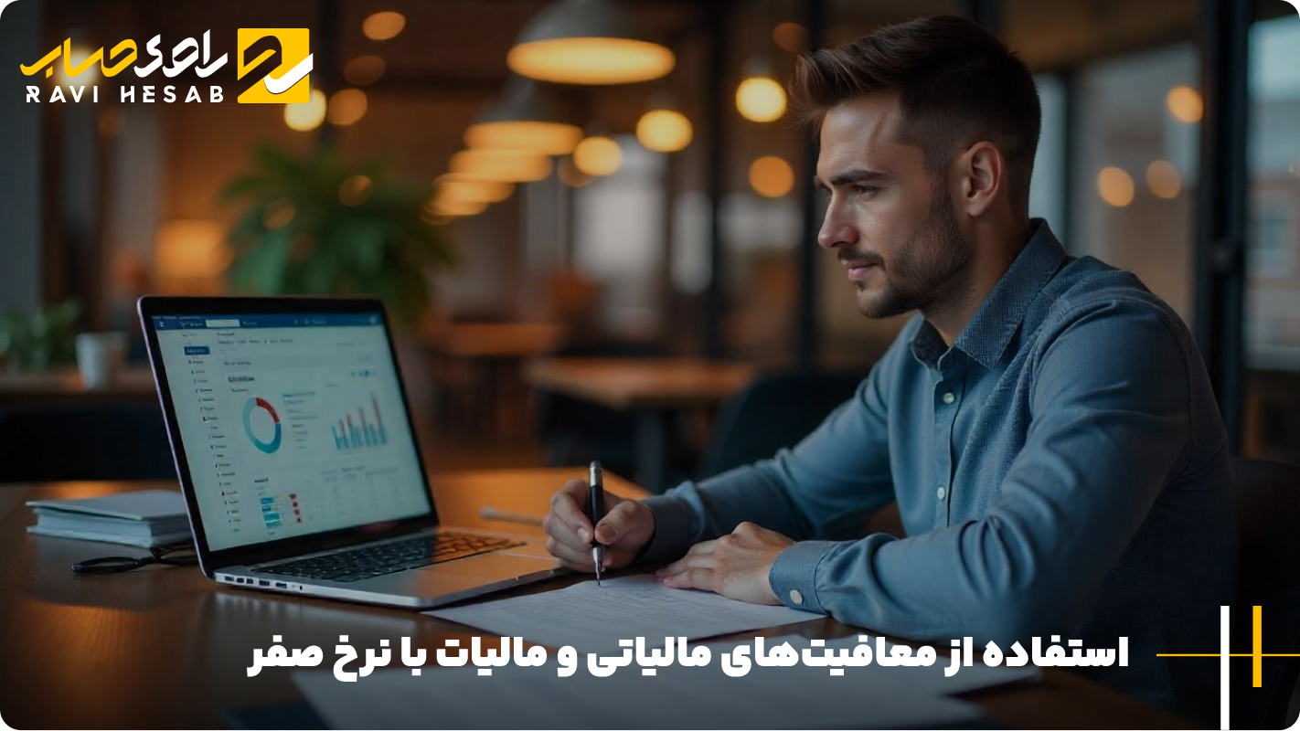 استفاده از معافیت_های مالیاتی و مالیات با نرخ صفر