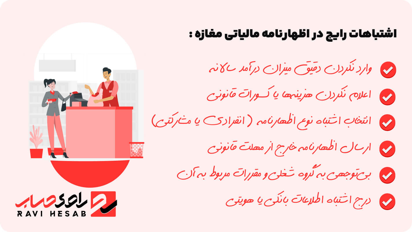 اشتباهات رایج در اظهارنامه مالیاتی مغازه
