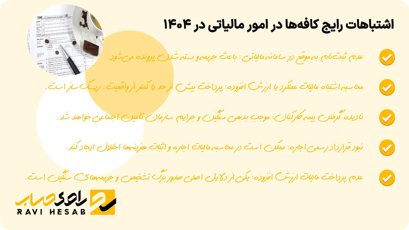 اشتباهات رایج کافه‌ها در امور مالیاتی در ۱۴۰۴