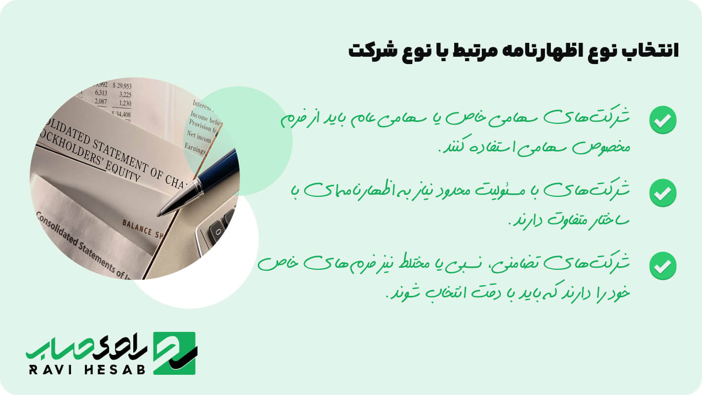 انتخاب نوع اظهارنامه مرتبط با نوع شرکت