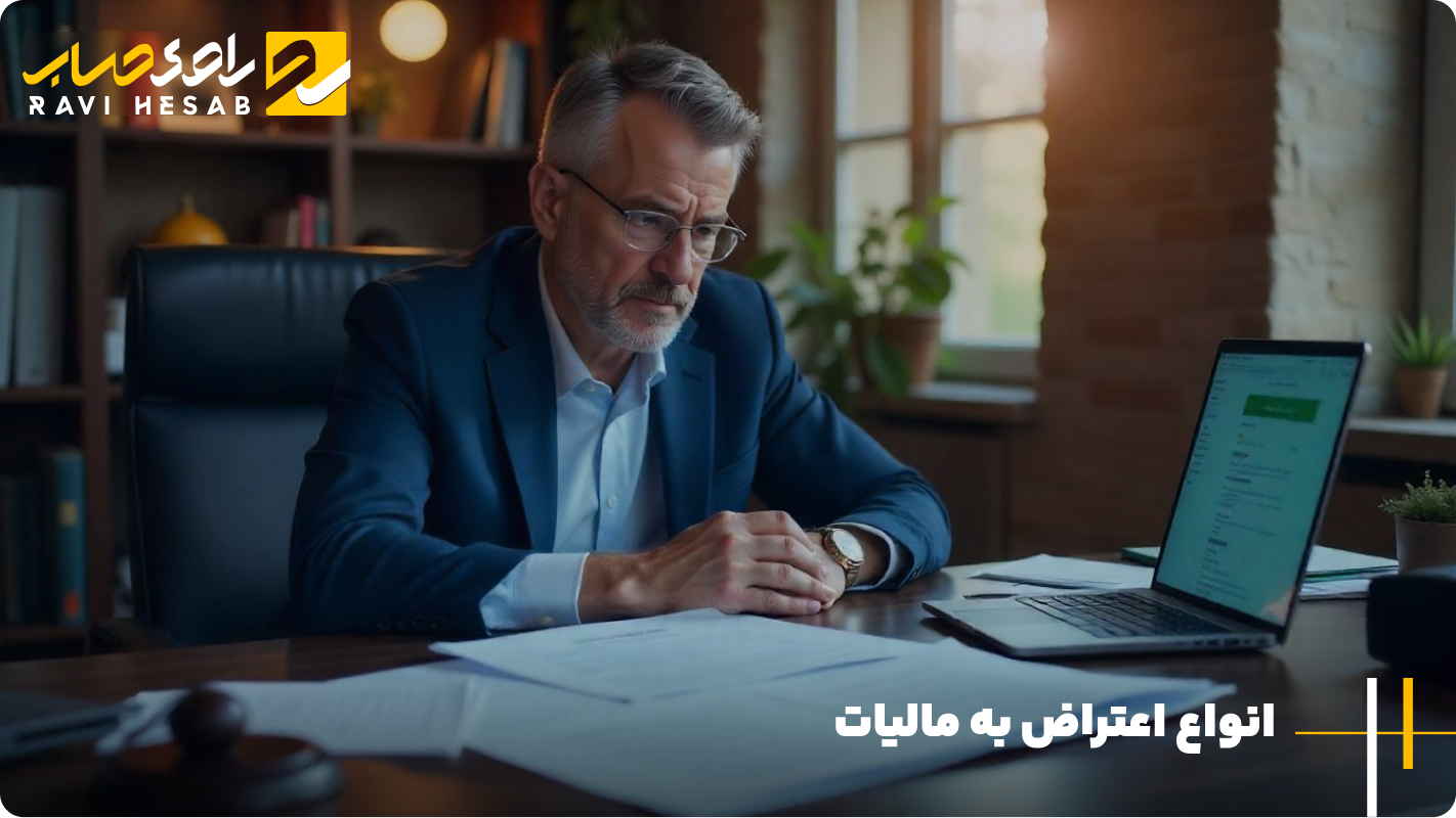 انواع اعتراض به مالیات