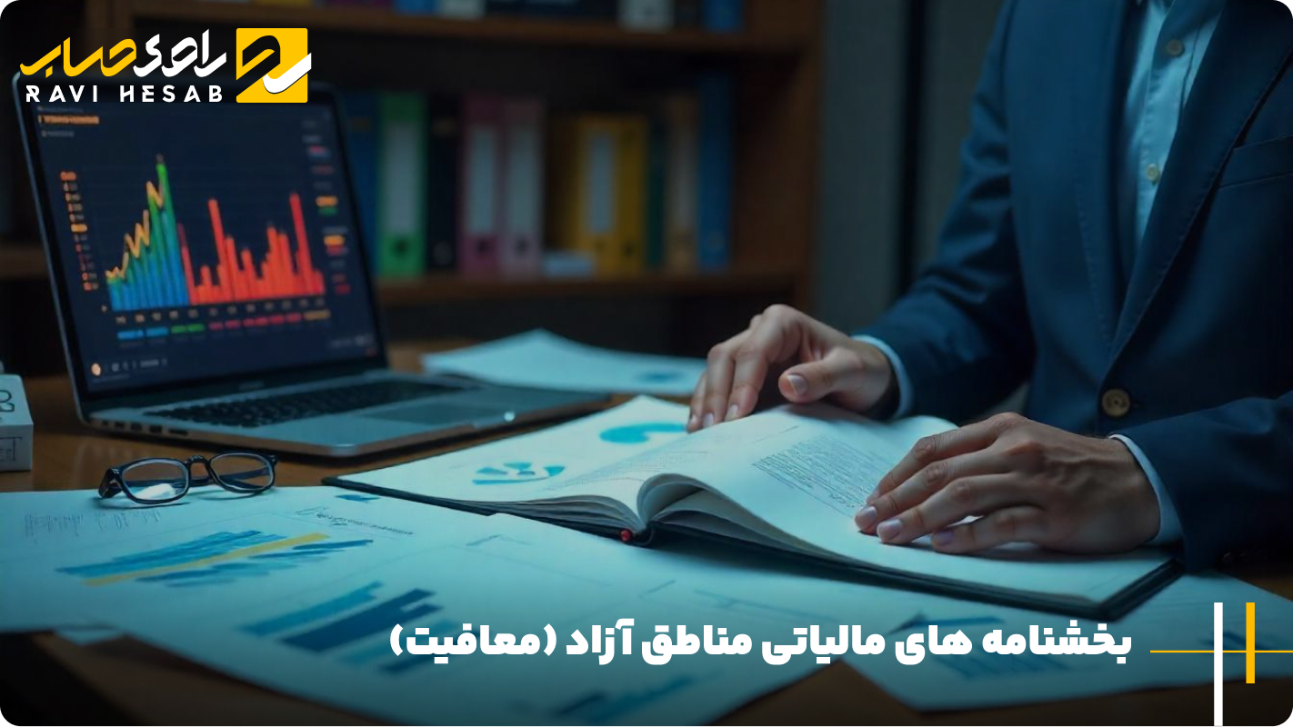 بخشنامه های مالیاتی مناطق آزاد (