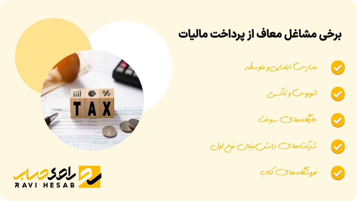 برخی مشاغل معاف ازپرداخت مالیات