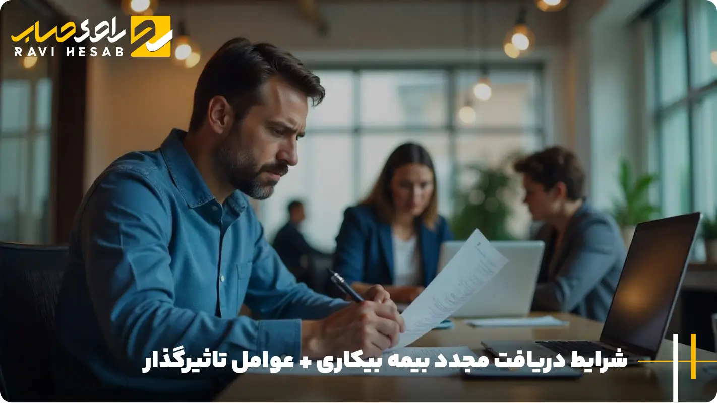 بیمه بیکاری تامین اجتماعی چند بار تعلق میگیرد