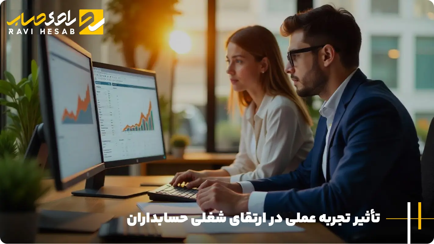 تأثیر تجربه عملی در ارتقای شغلی حسابداران