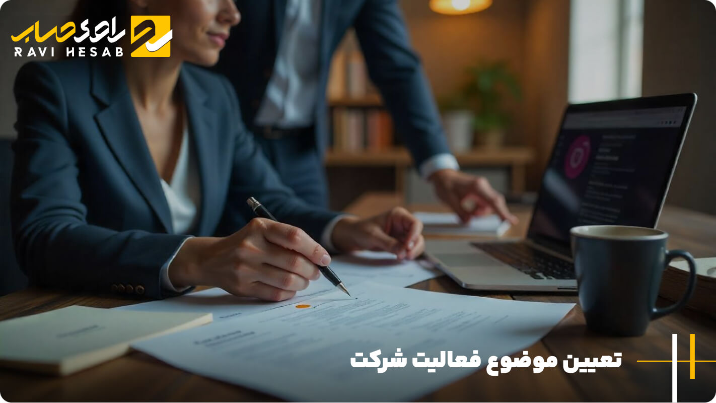 تعیین موضوع فعالیت شرکت