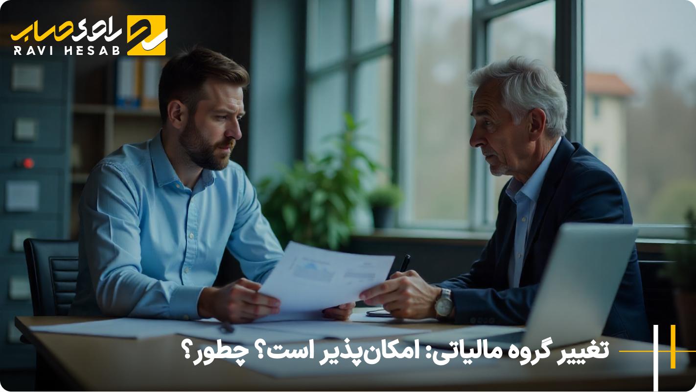 تغییر گروه مالیاتی امکان‌پذیر است؟ چطور؟
