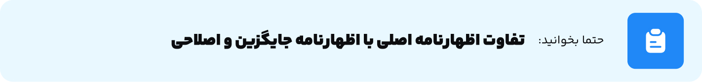 تفاوت اظهارنامه اصلی با اظهارنامه جایگزین و اصلاحی