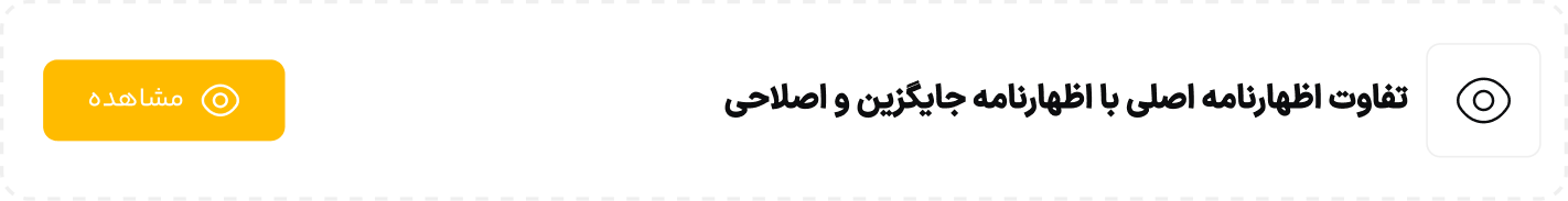 تفاوت اظهارنامه اصلی با اظهارنامه جایگزین و اصلاحی