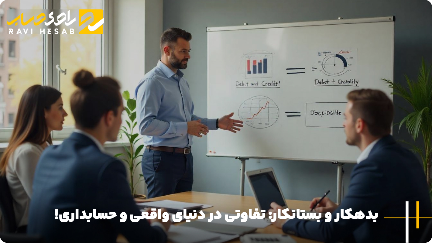 تفاوت بدهکار و بستانکار