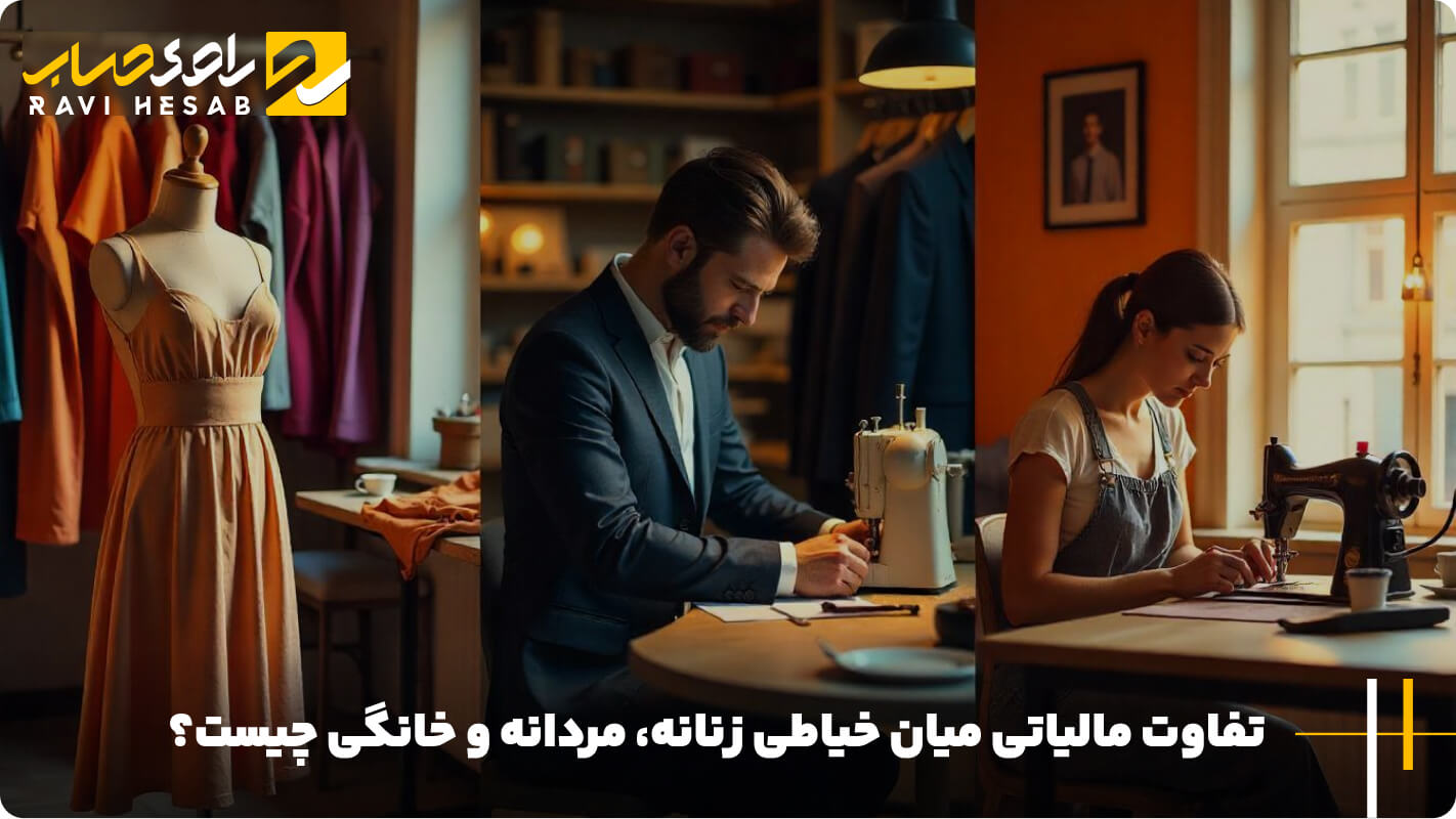 تفاوت مالیاتی میان خیاطی زنانه، مردانه و خانگی چیست؟