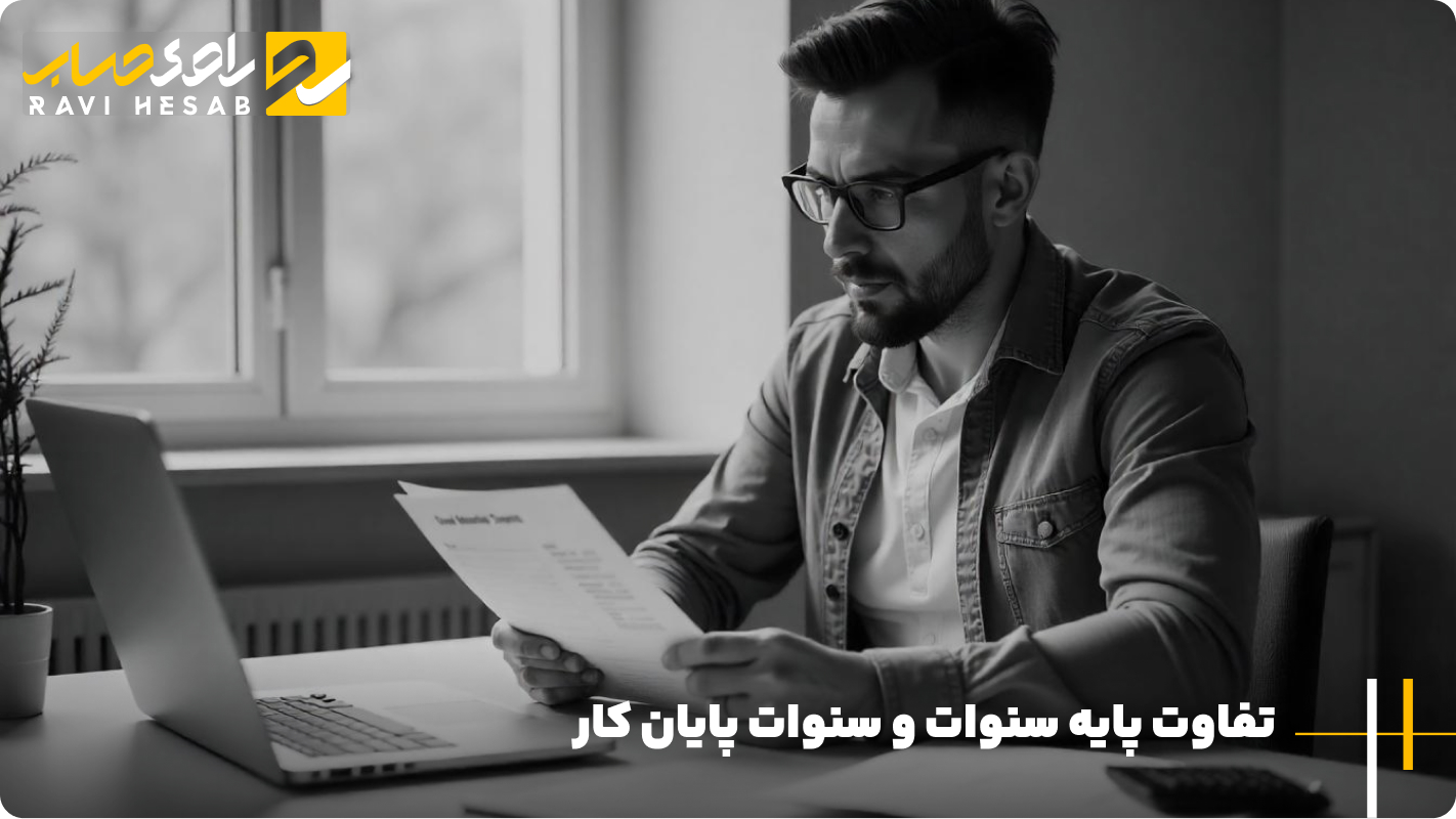 تفاوت پایه سنوات و سنوات پایان کار