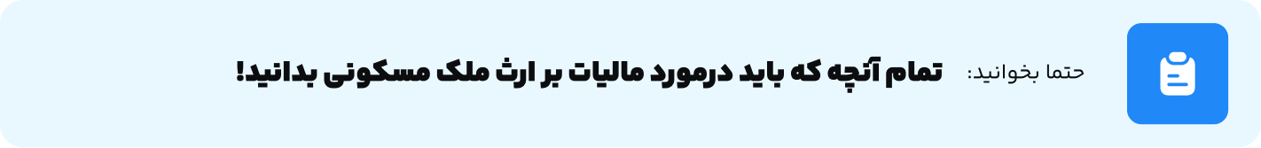 تمام آنچه که باید در‌مورد مالیات بر ارث ملک مسکونی بدانید!