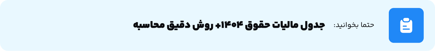 جدول مالیات حقوق ۱۴۰۴+ روش دقیق محاسبه