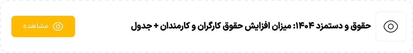 حقوق و دستمزد 1404 میزان افزایش حقوق کارگران و کارمندان + جدول