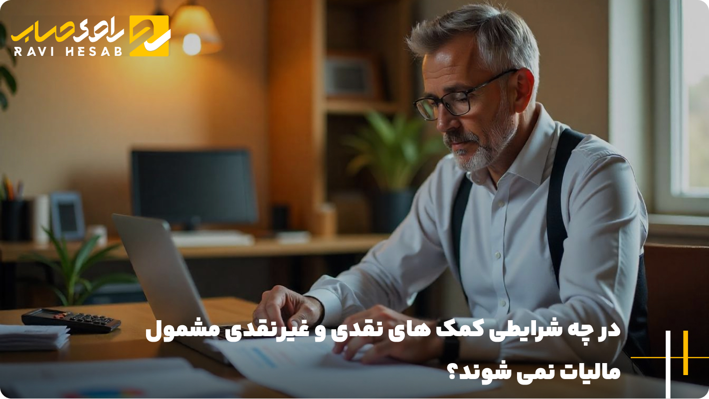 در چه شرایطی کمک های نقدی و غیرنقدی مشمول مالیات نمی شوند؟