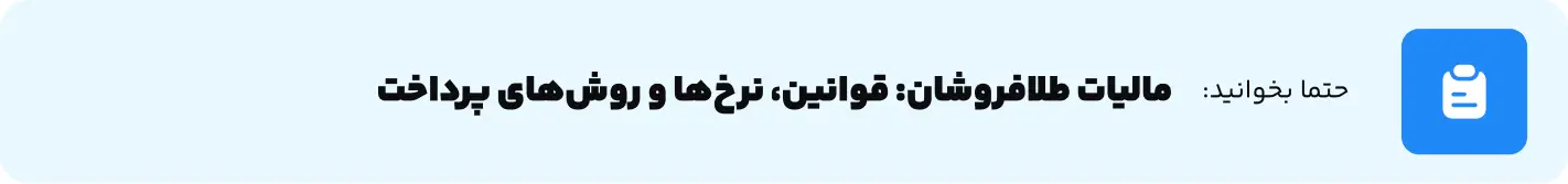 درصد مالیات طلا