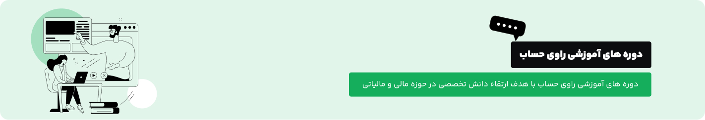 دروه آموزشی راوی حساب