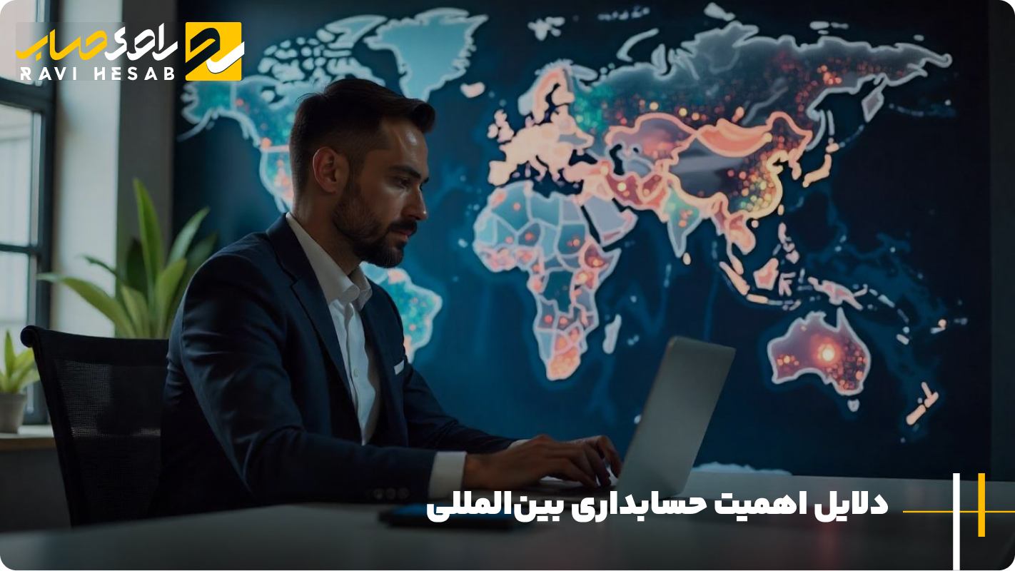اهمیت حسابداری بین‌المللی