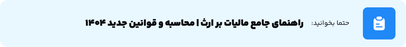 راهنمای جامع مالیات بر ارث  محاسبه و قوانین جدید 1404