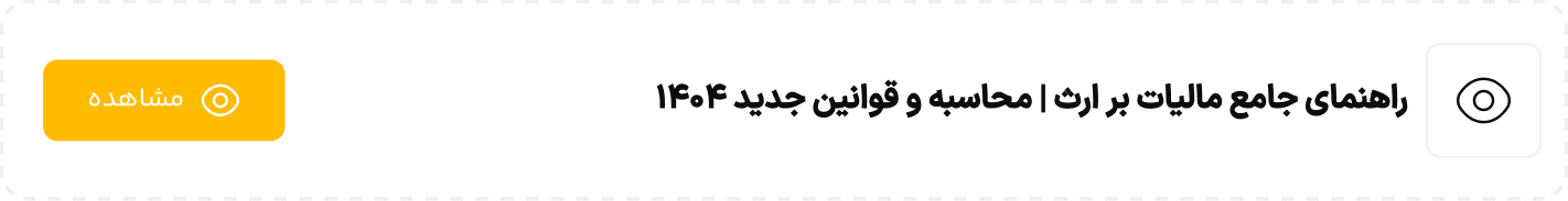 راهنمای جامع مالیات بر ارث محاسبه و قوانین جدید 1404