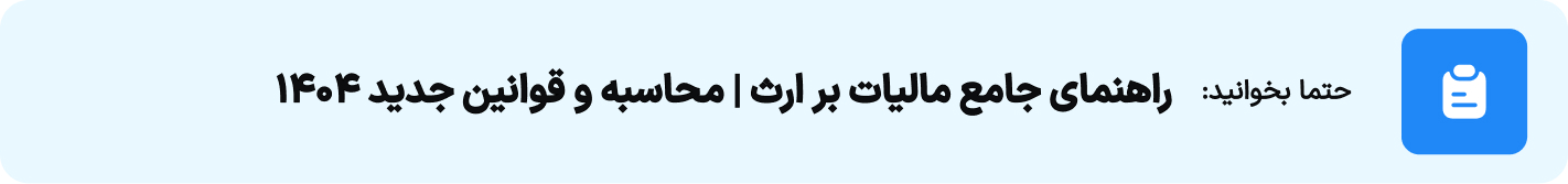 راهنمای جامع مالیات بر ارث محاسبه و قوانین جدید 1404
