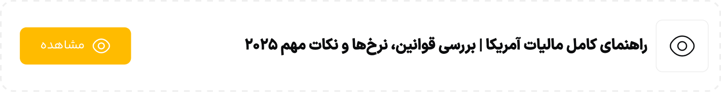 راهنمای کامل مالیات آمریکا  بررسی قوانین، نرخ‌ها و نکات مهم ۲۰۲۵
