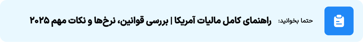 راهنمای کامل مالیات آمریکا  بررسی قوانین، نرخ‌ها و نکات مهم ۲۰۲۵