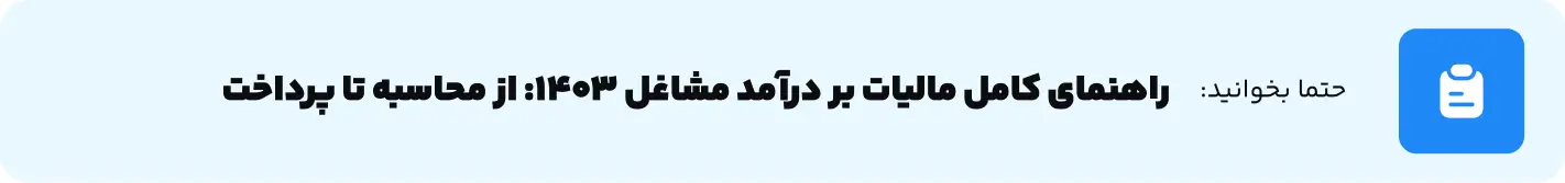 مالیات بر درآمد مشاغل 
