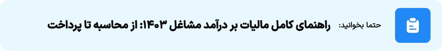 راهنمای کامل مالیات بر درآمد مشاغل ۱۴۰۳ از محاسبه تا پرداخت
