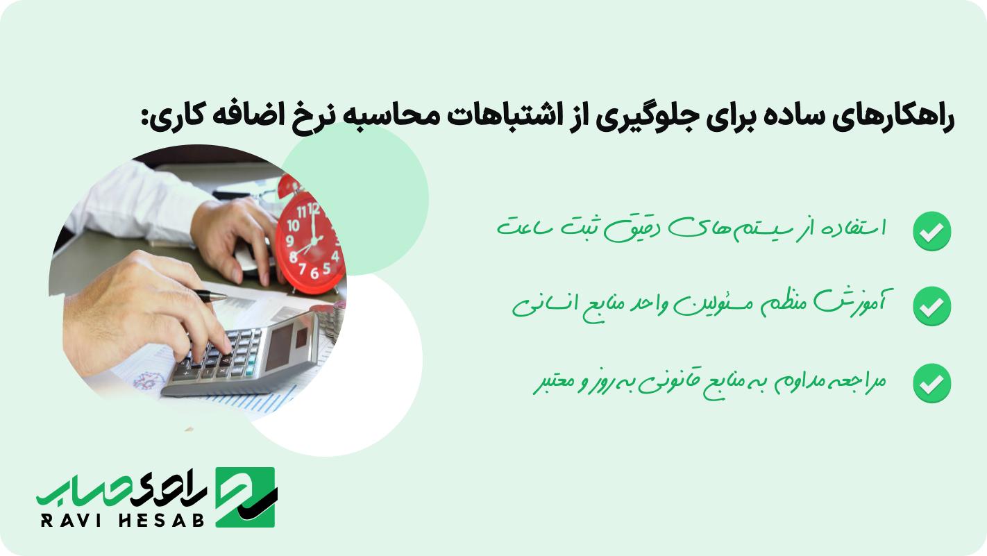 راهکارهای ساده برای جلوگیری از اشتباهات محاسبه نرخ اضافه کاری