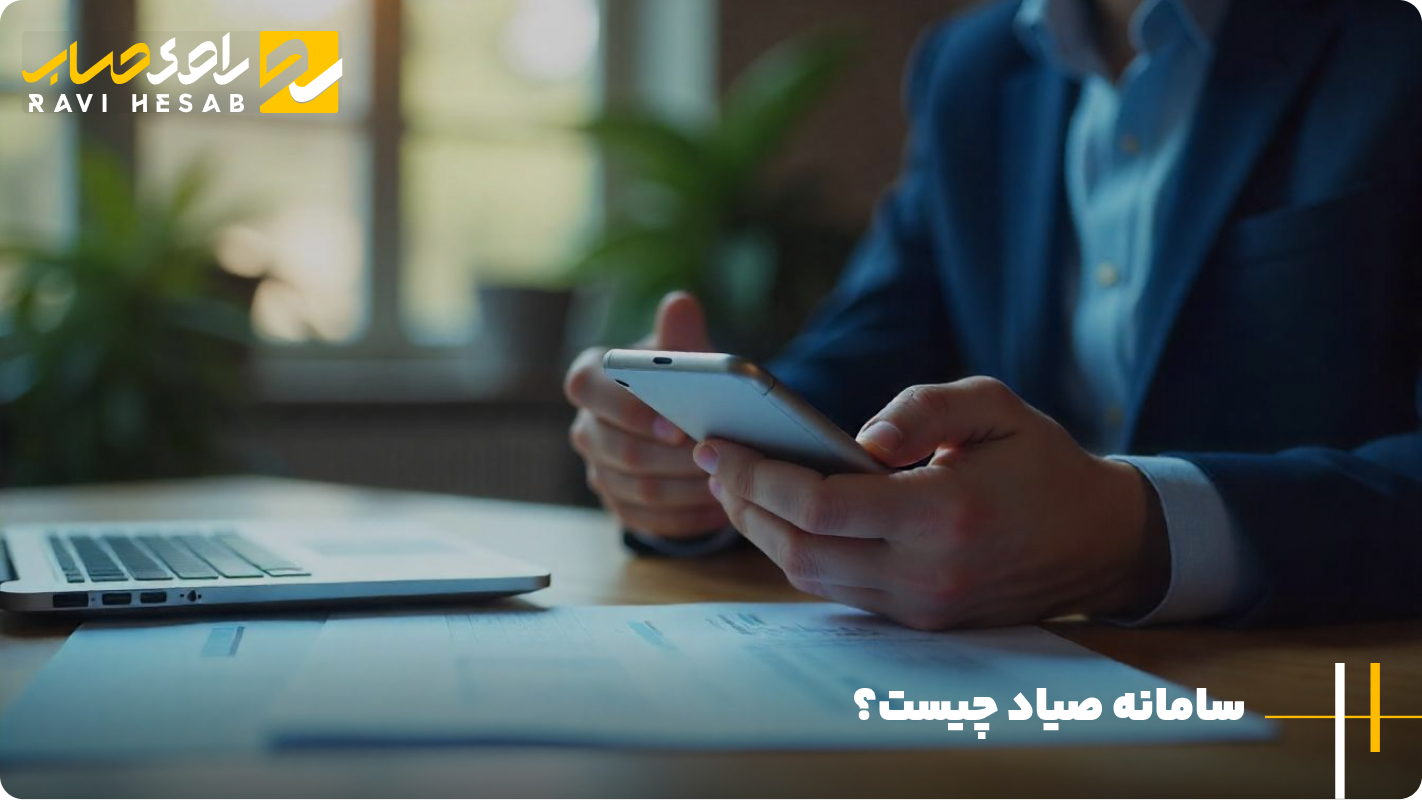سامانه صیاد چیست؟