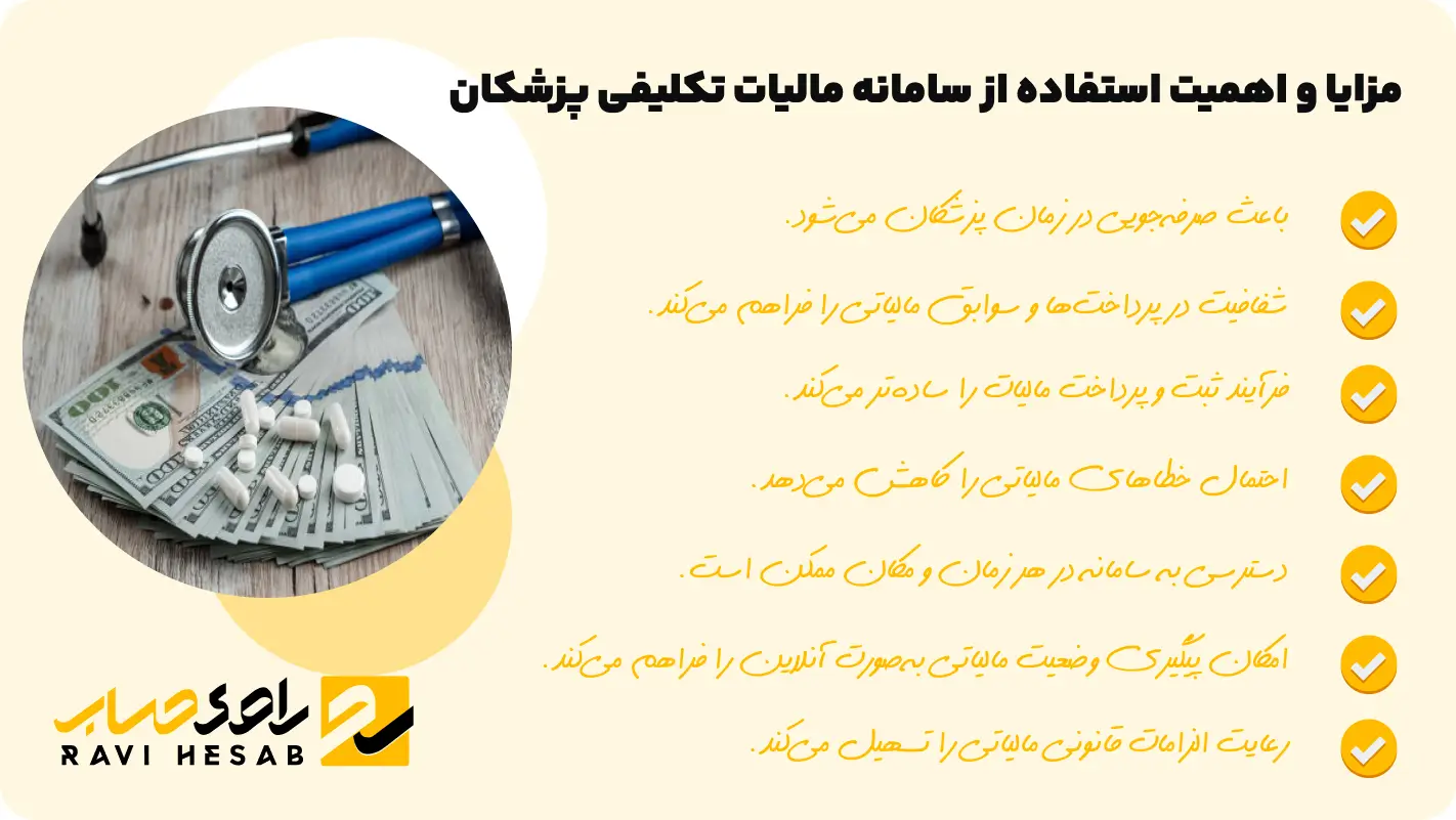 سامانه مالیات تکلیفی پزشکان