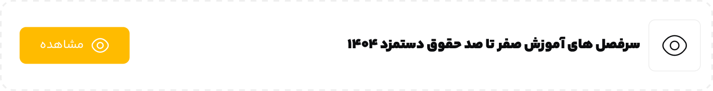 سرفصل های آموزش صفر تا صد حقوق دستمزد 1404