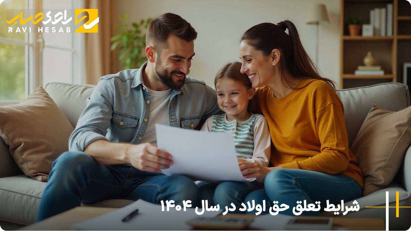 شرایط تعلق حق اولاد در سال ۱۴۰۴