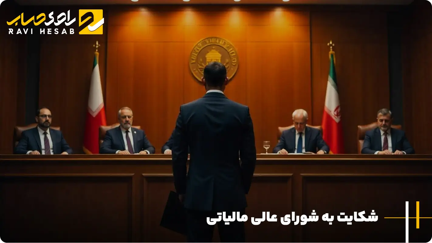شکایت به شورای عالی مالیاتی