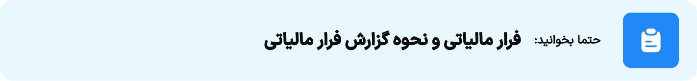 فرار مالیاتی و نحوه گزارش فرار مالیاتی
