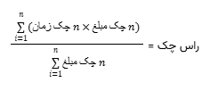 فرمول راس گیزی چک