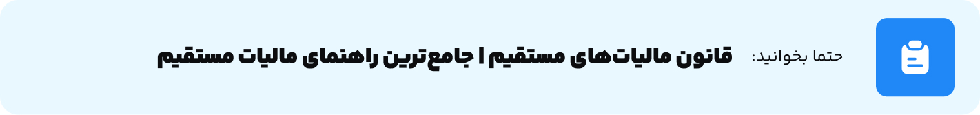 قانون مالیات‌های مستقیم