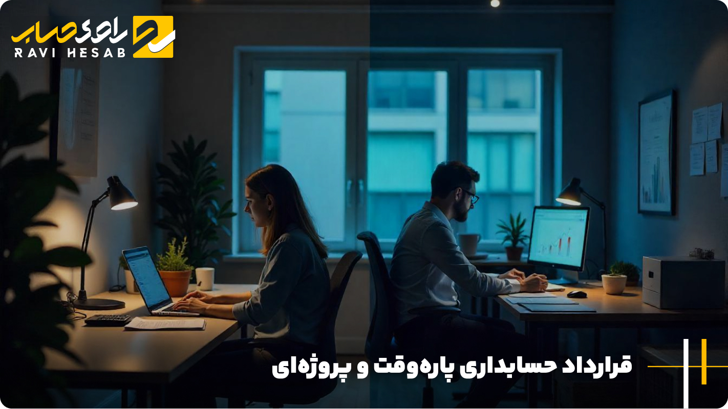 قرارداد حسابداری پاره‌وقت و پروژه‌ای