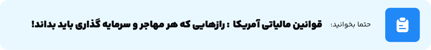 قوانین مالیاتی آمریکا  رازهایی که هر مهاجر و سرمایه _گذاری باید بداند!