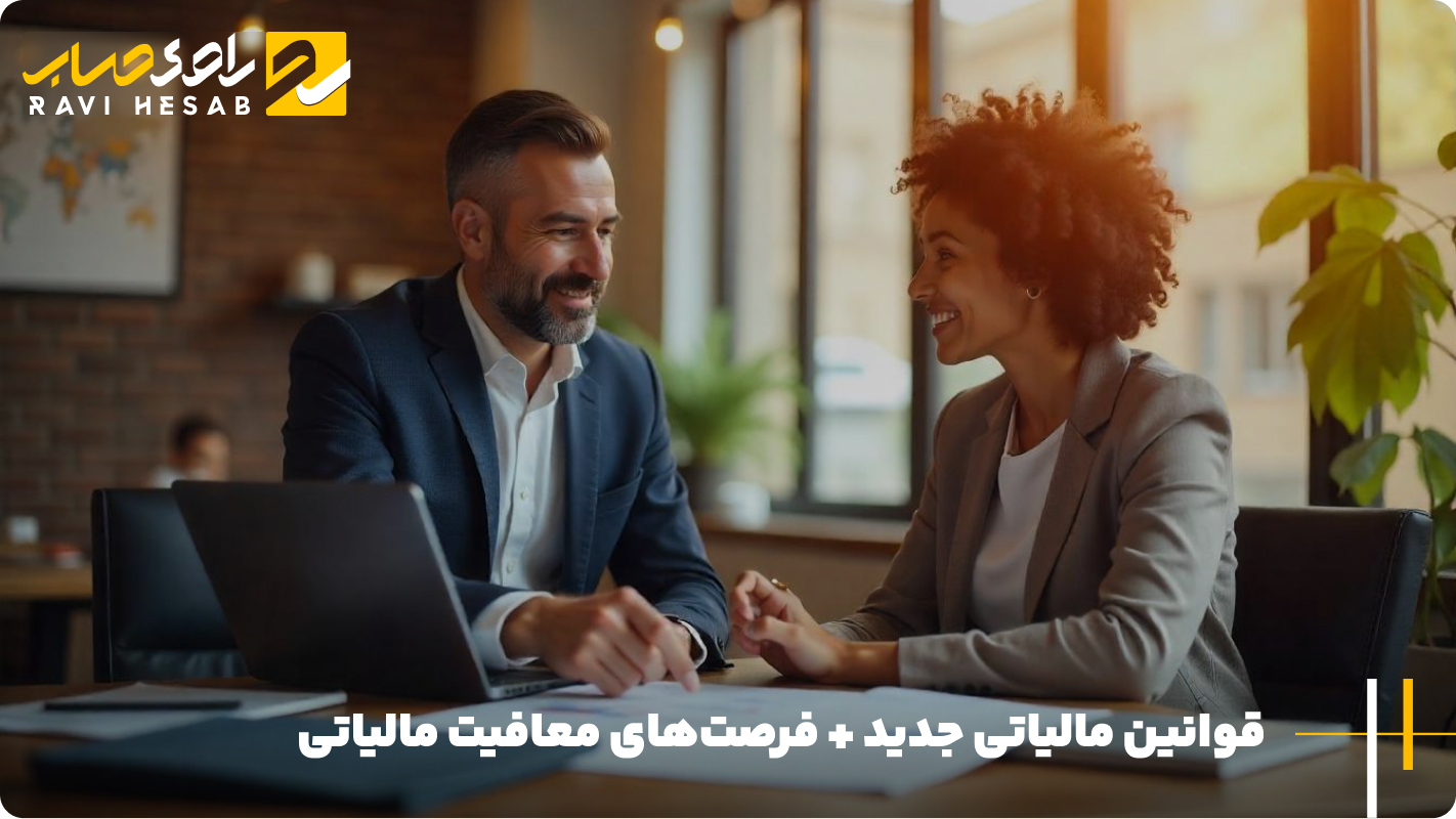 قوانین مالیاتی جدید + فرصت_های معافیت مالیاتی