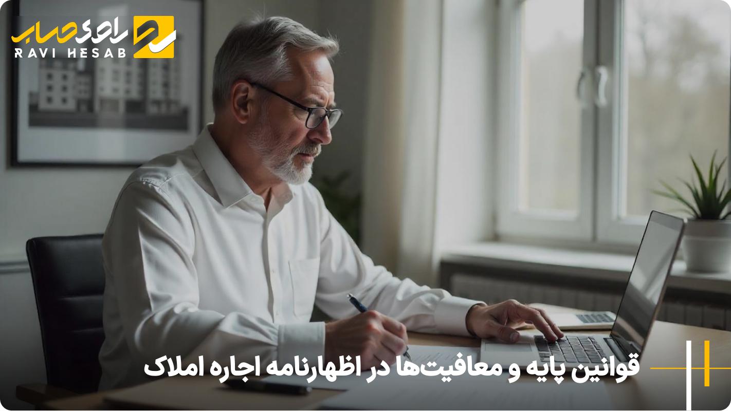 قوانین پایه و معافیت‌ها در اظهارنامه اجاره املاک