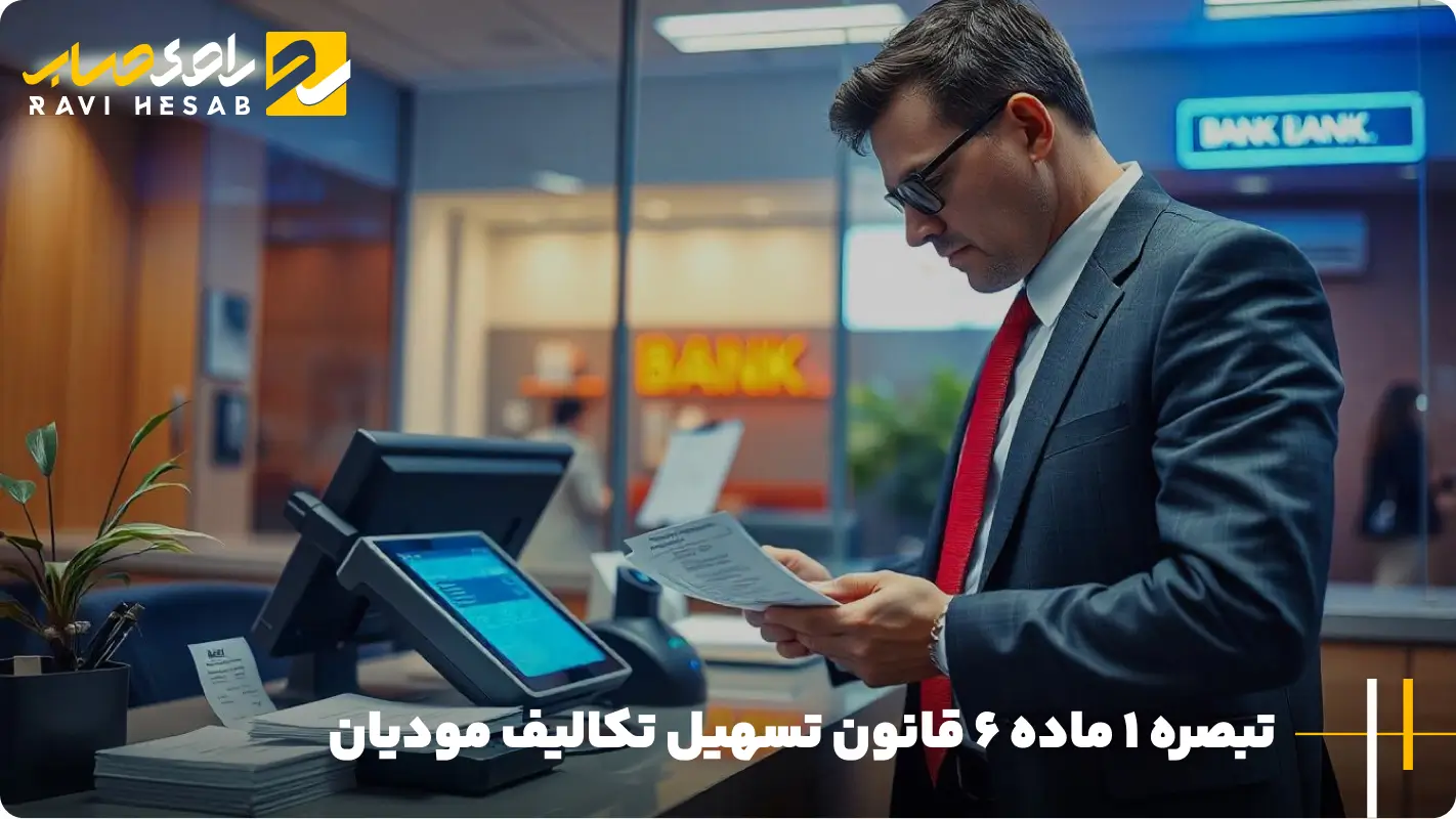 ماده 7 قانون تسهیل تکالیف مودیان