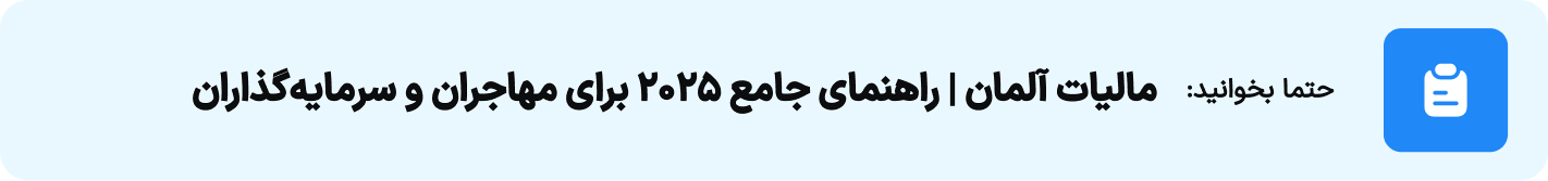 مالیات آلمان راهنمای جامع ۲۰۲۵ برای مهاجران و سرمایه‌گذاران