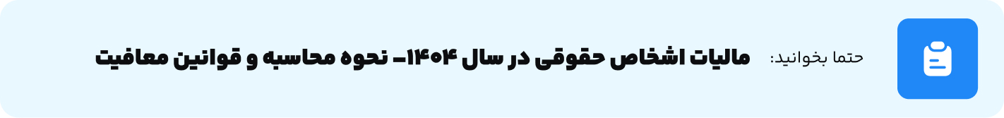 مالیات اشخاص حقوقی در سال 1404– نحوه محاسبه و قوانین معافیت