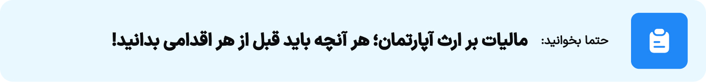 مالیات بر ارث آپارتمان؛ هر آنچه باید قبل از هر اقدامی بدانید!