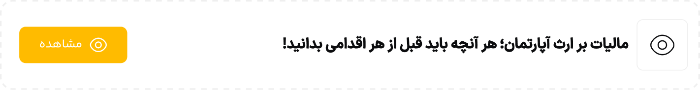 مالیات بر ارث آپارتمان؛ هر آنچه باید قبل از هر اقدامی بدانید!