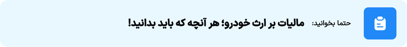 مالیات بر ارث خودرو؛ هر آنچه که باید بدانید!