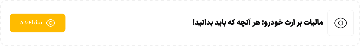 مالیات بر ارث خودرو؛ هر آنچه که باید بدانید!